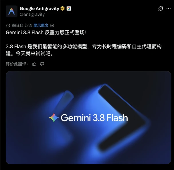Gemini 3.8 Flash 来了⚡️