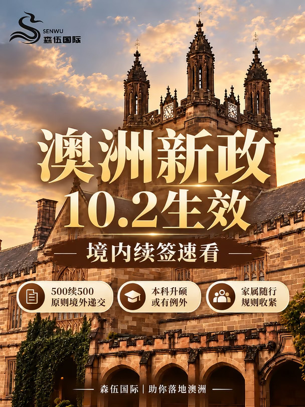 🇦🇺 澳洲新政10.2生效｜境内续签速看‼️