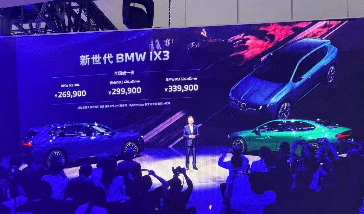 如果你对新势力不感冒…不知道买什么纯电？
那宝马新世代iX3 26.99很可以了
可以盲选[嘻嘻] ​