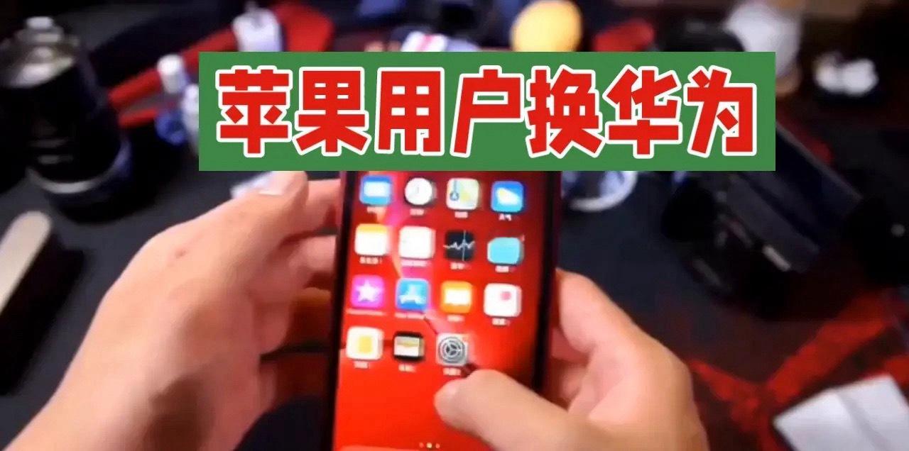#苹果用户换华为#
苹果用户换华为，居然像“赎身”？

之前有个用了五年苹果全家桶的朋友，咬牙换了华为新旗舰，本以为只是换个手机，结果回家发现手表直接变砖，耳机只剩基础通话功能，平板里的云同步全断了。

一开始他直拍大腿喊亏，觉得自己被生态“绑架”了。

用了半个月他反倒说香，鸿蒙多设备 ​