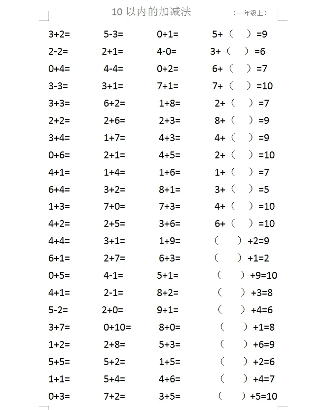 10以内加减法一年级上册
