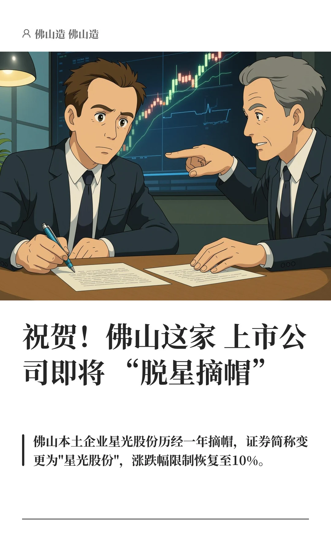 祝贺！佛山这家上市公司即将“脱星摘帽”