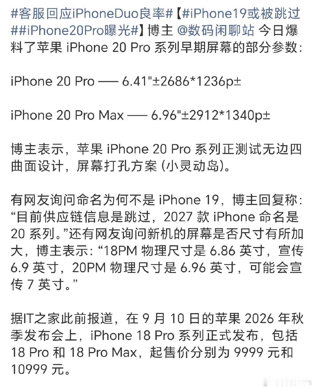 #iPhone19或被跳过#网传苹果打算直接跳过iPhone19，推出iPhone20二十周年版本。

这是要复刻当年iPhone X的思路，用跳号来做纪念机型吗？#热点跨界共创##热点观点# ​