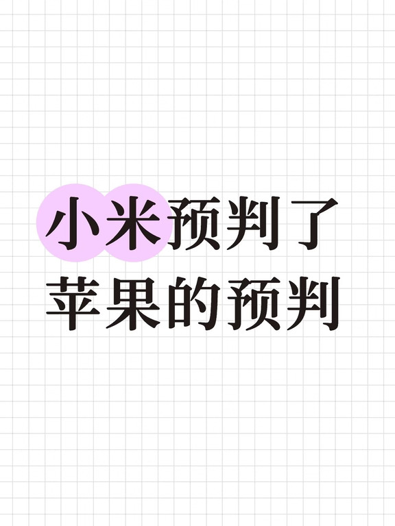 小米预判了苹果的预判