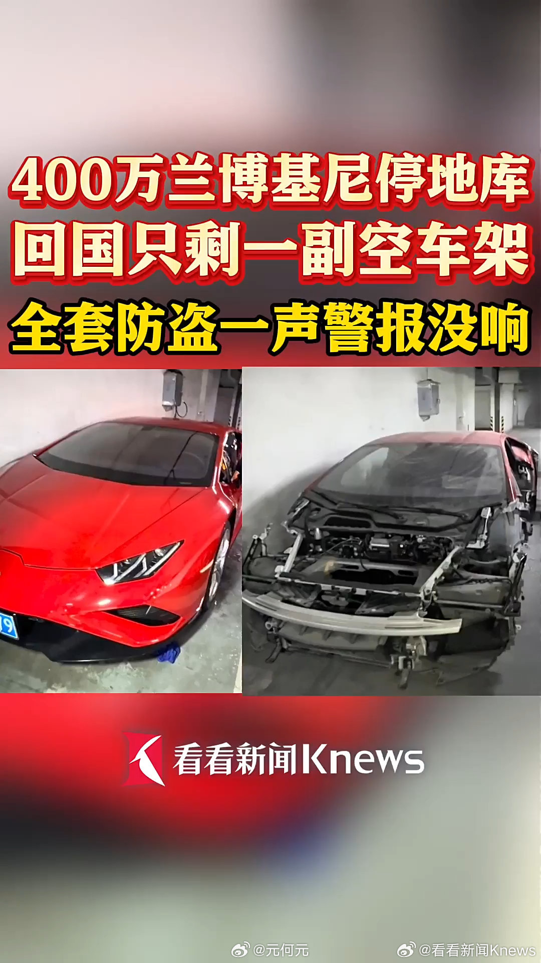 近400万元跑车停地库一年多，车门、座椅、轮胎全被拆走。车长期不开，你会多久检查一次？

#400万豪车停地库一年成空壳##大元资讯随时看# ​