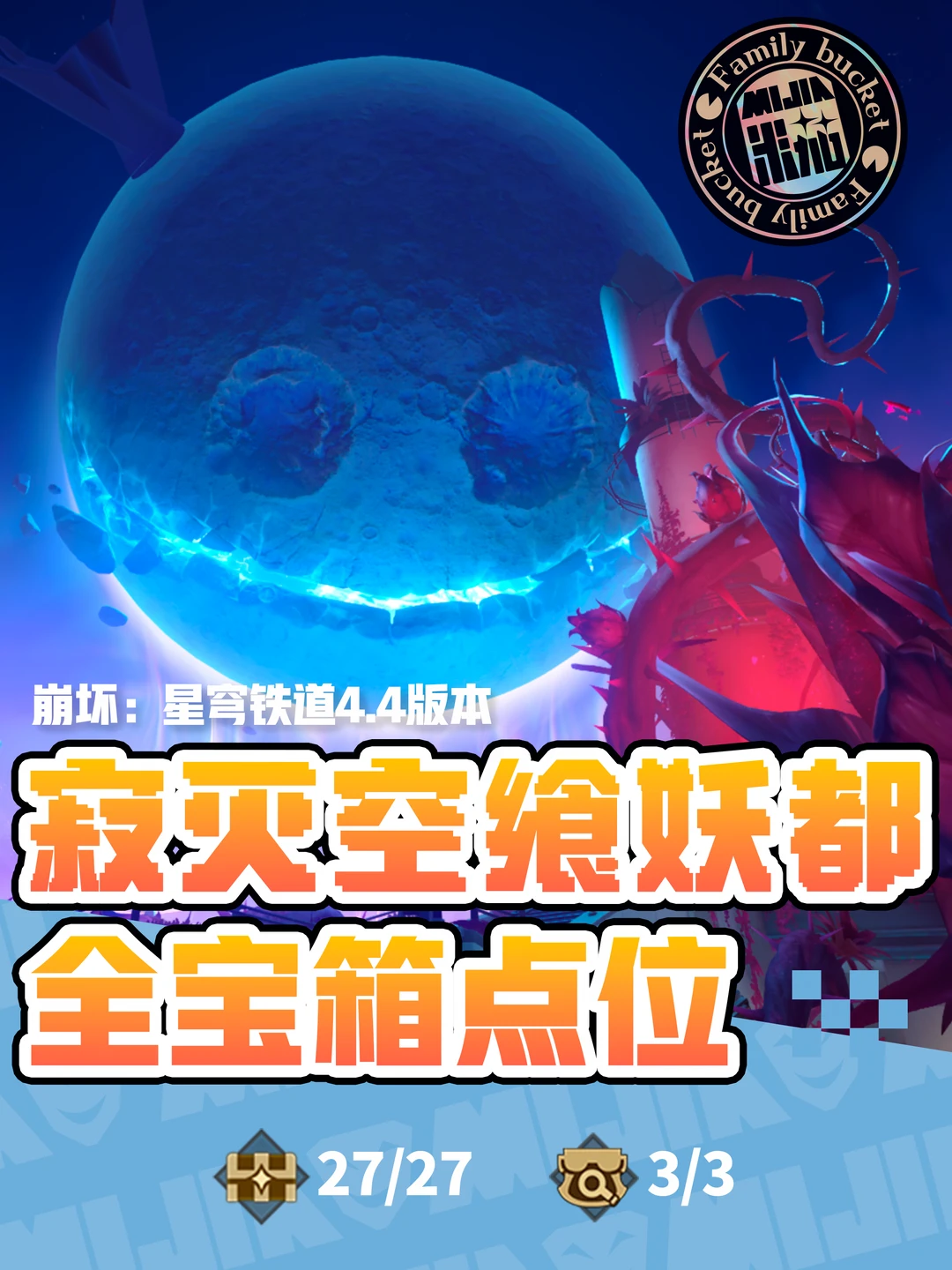 星铁4.4「寂灭空飨妖都」地图宝箱位置攻略