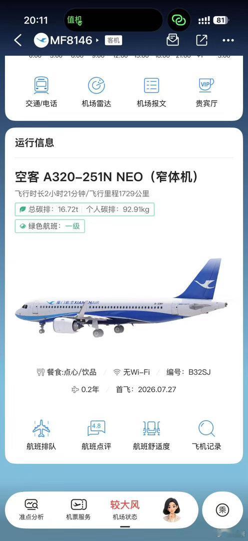 2个月的新飞机，多了手机托架，充电口，空调不臭，等下看下飞行噪音。 ​