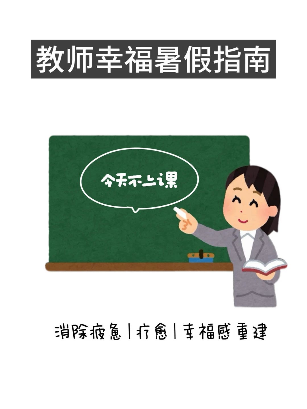 教师暑假指南 | 20小事把自己重新养一遍💖