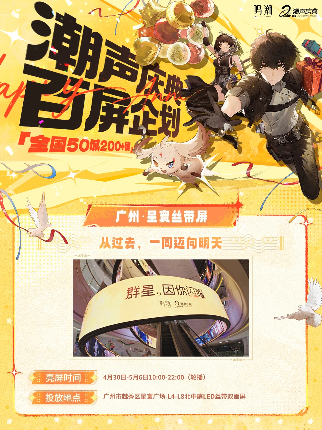 《鸣潮》二周年「潮声庆典」百屏企划