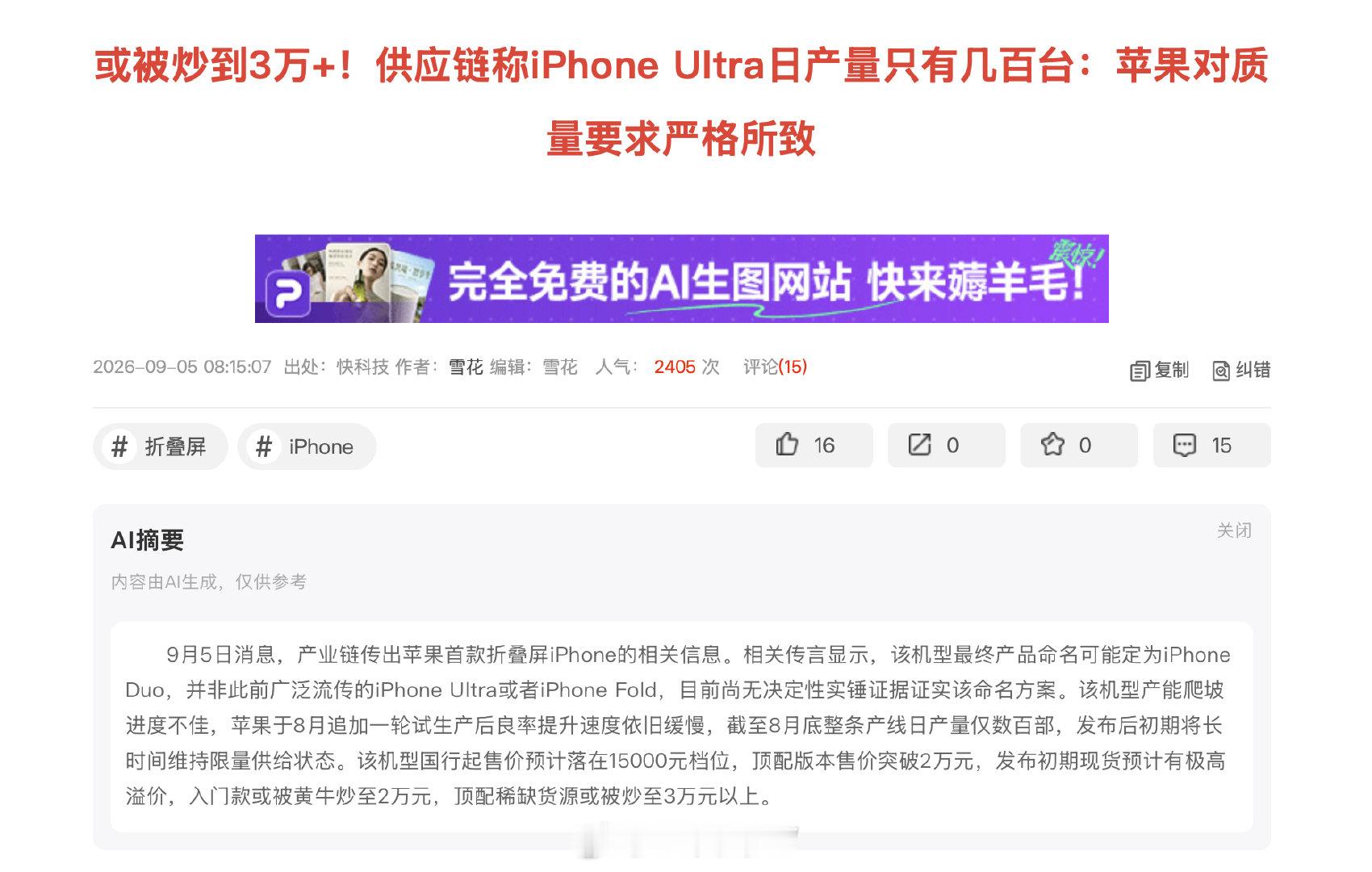 iPhone Ultra 日产量几百台.... 那不纯纯得抢疯了.... ​