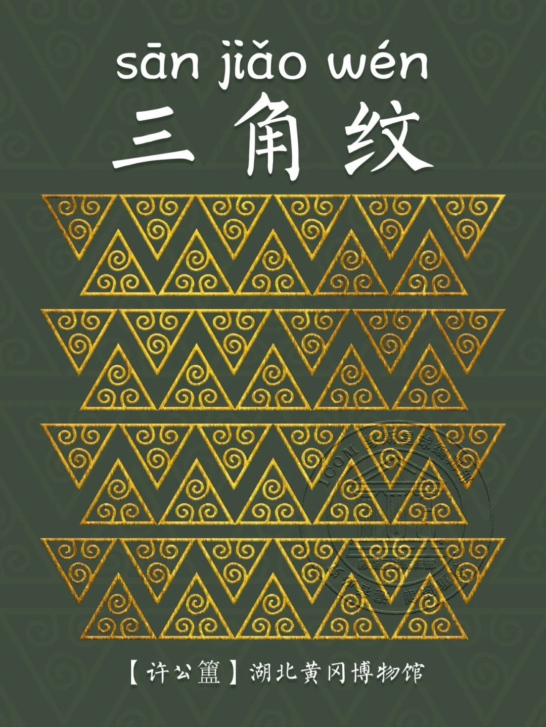 【三角纹】几个三角形还能被先民玩出花来？