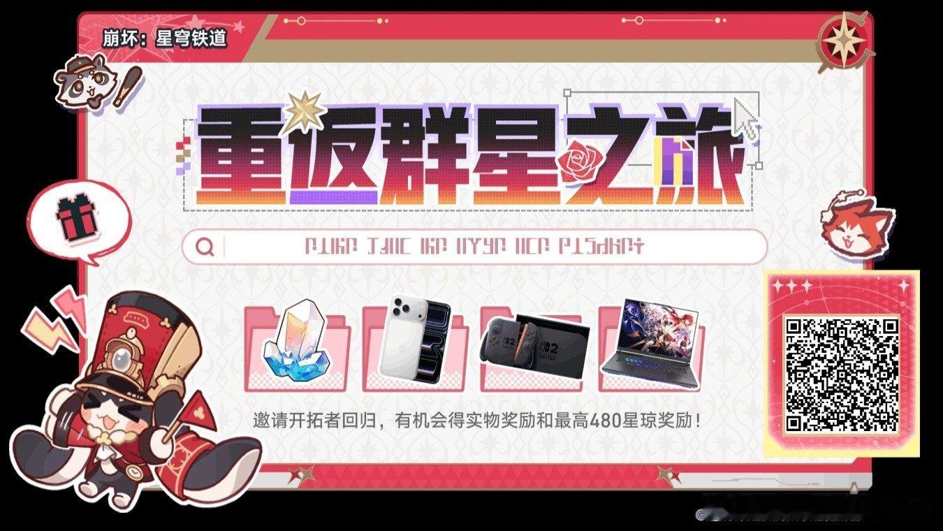 邀请开拓者回归，赢星琼、电竞笔记本、iPhone 17等惊喜好礼！ ​