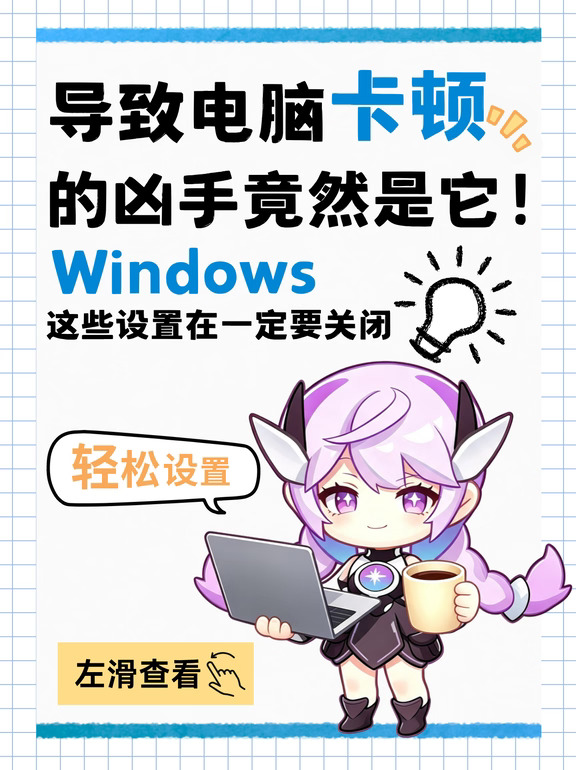 电脑卡顿？快关掉这3个偷性能的"内鬼"