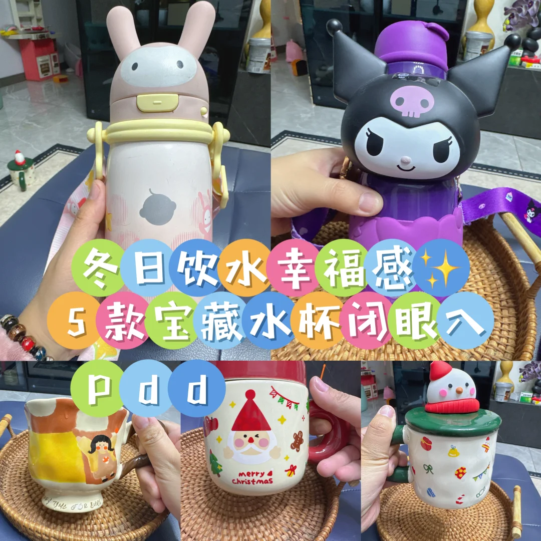 冬日饮水幸福感✨5款宝藏水杯闭眼入