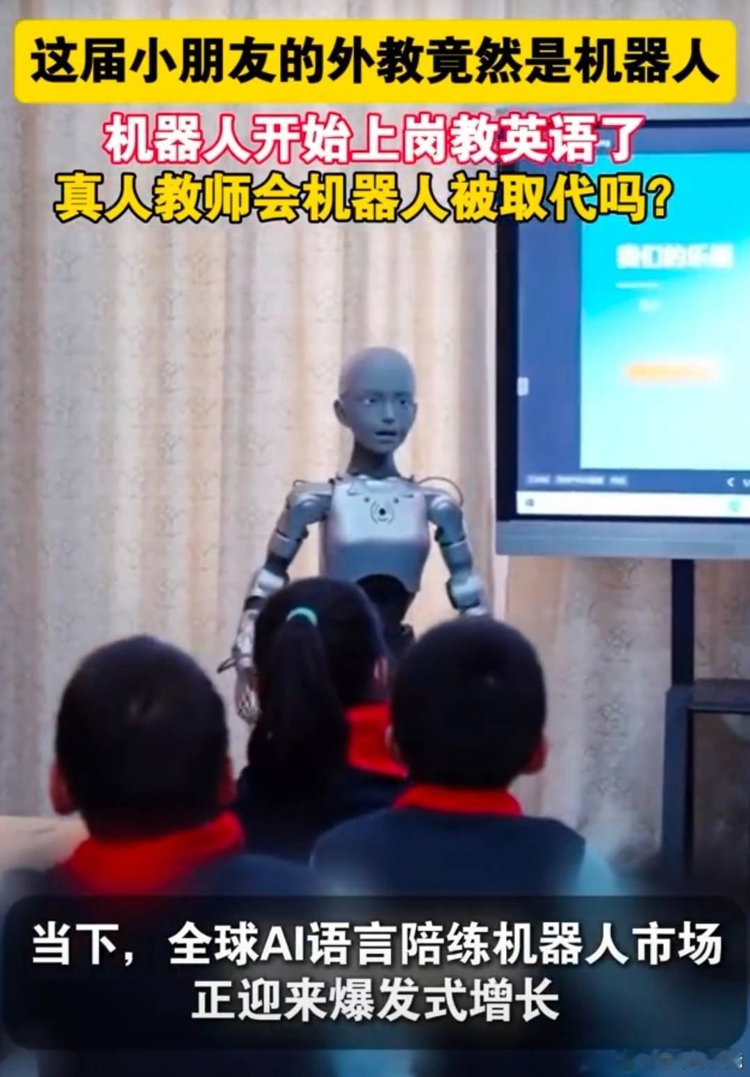 #这届小朋友的外教竟然是机器人#AI机器人外教越来越普及，不再是遥远的设想，小朋友可以自由对话，轻松提升日常英语口语水平。 ​
