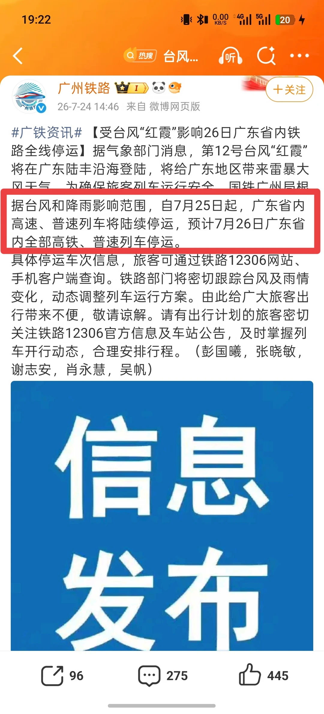 7.26日｜广东省内铁路全线停运❗