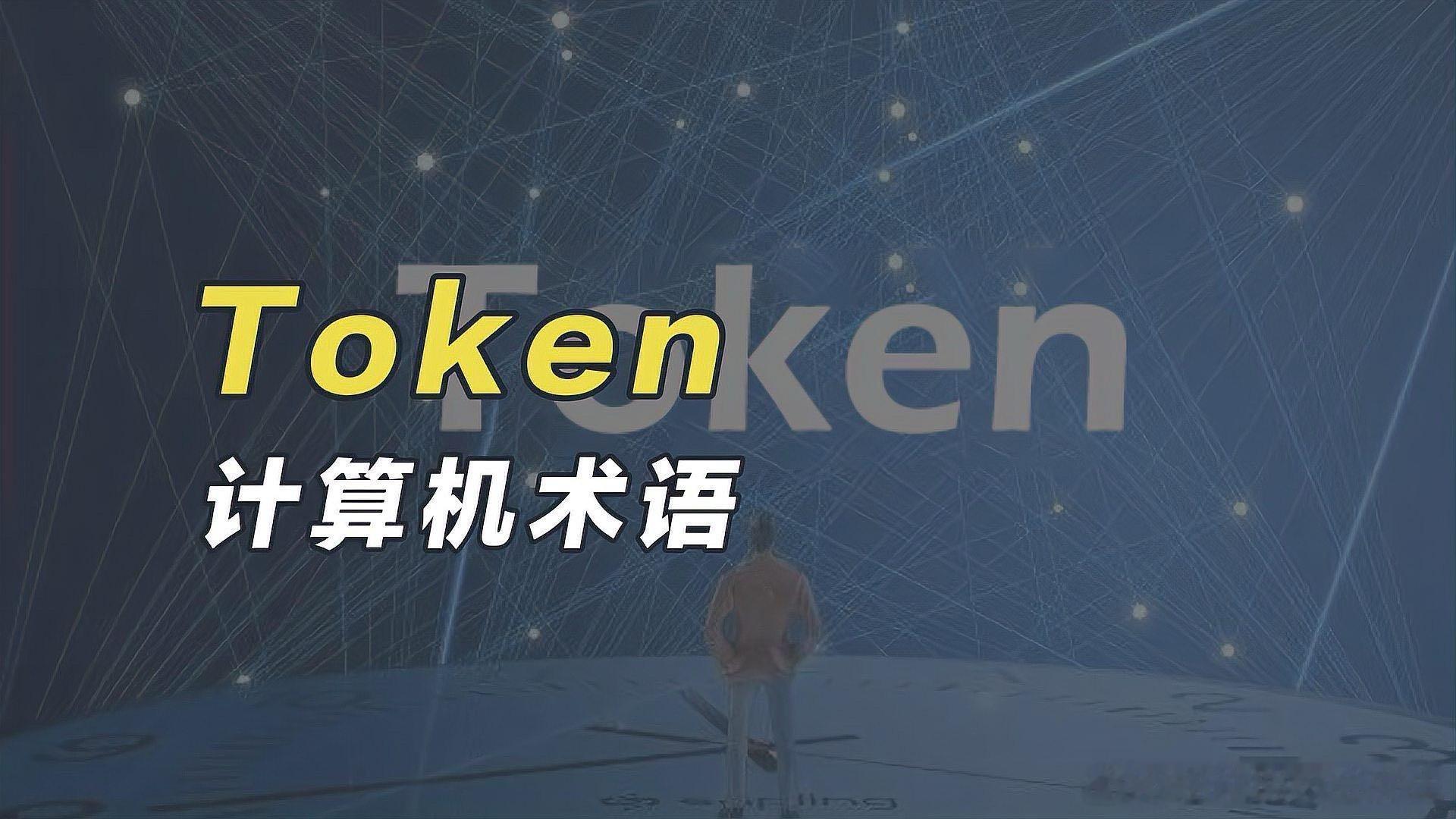 《一分钟了解Token》 ​