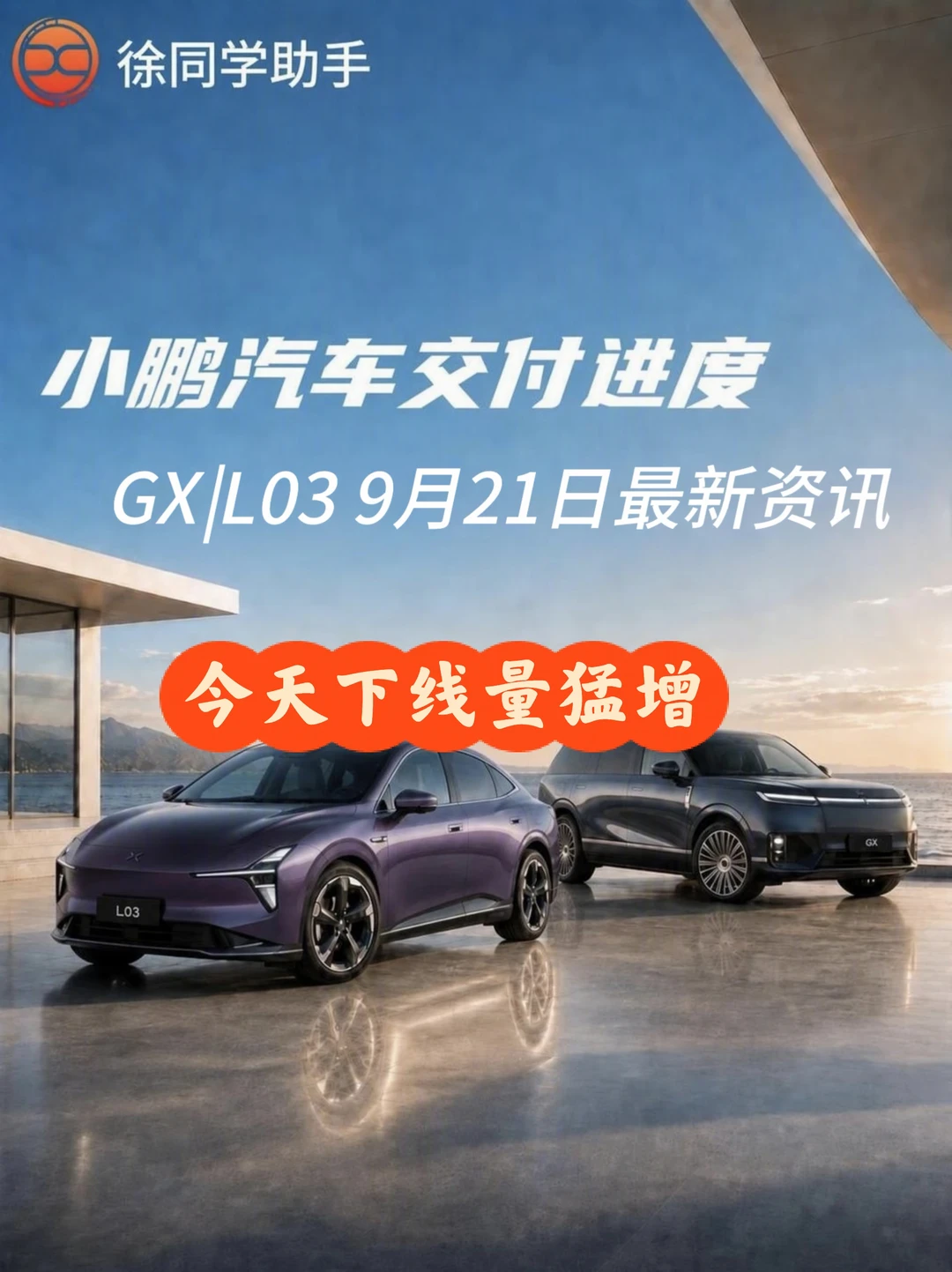 小鹏汽车（GX、L03）9月21日交付进度