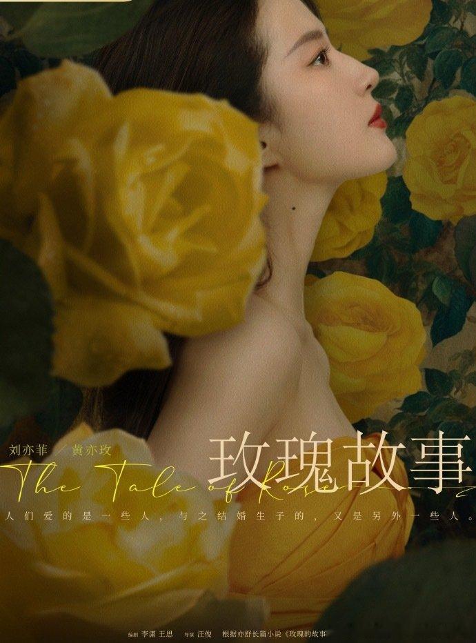 #玫瑰的故事回应金鹰奖提名#
第33届金鹰奖提名名单公布后，《玫瑰的故事》官微正式发文回应，恭喜剧集入围电视剧作品奖项，感谢行业与观众的认可，不负厚爱、馥郁前行。

本次提名仅针对剧集整体，主演刘亦菲因规则限制未参与个人奖项角逐。 ​