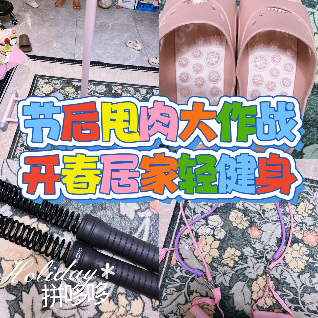 节后甩肉大作战——开春居家轻健身