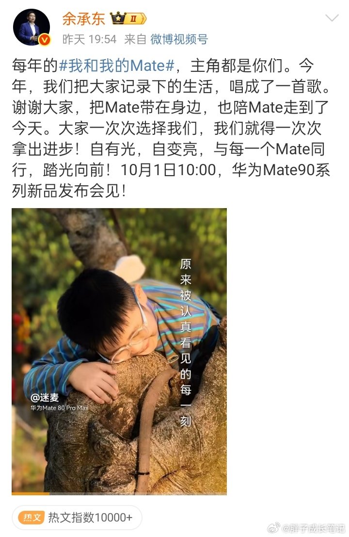 #余承东预热华为Mate90系列##华为Mate90发布会##我和我的Mate#
[赞][赞][坏笑]自2019年遭遇限制，华为历经七年攻坚。Mate系列一路突破，Mate90携τ芯片登场补齐性能短板。封锁困不住创新，华为涅槃归来，重新定义旗舰🚀 ​