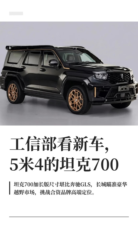 工信部看新车，5米4的坦克700