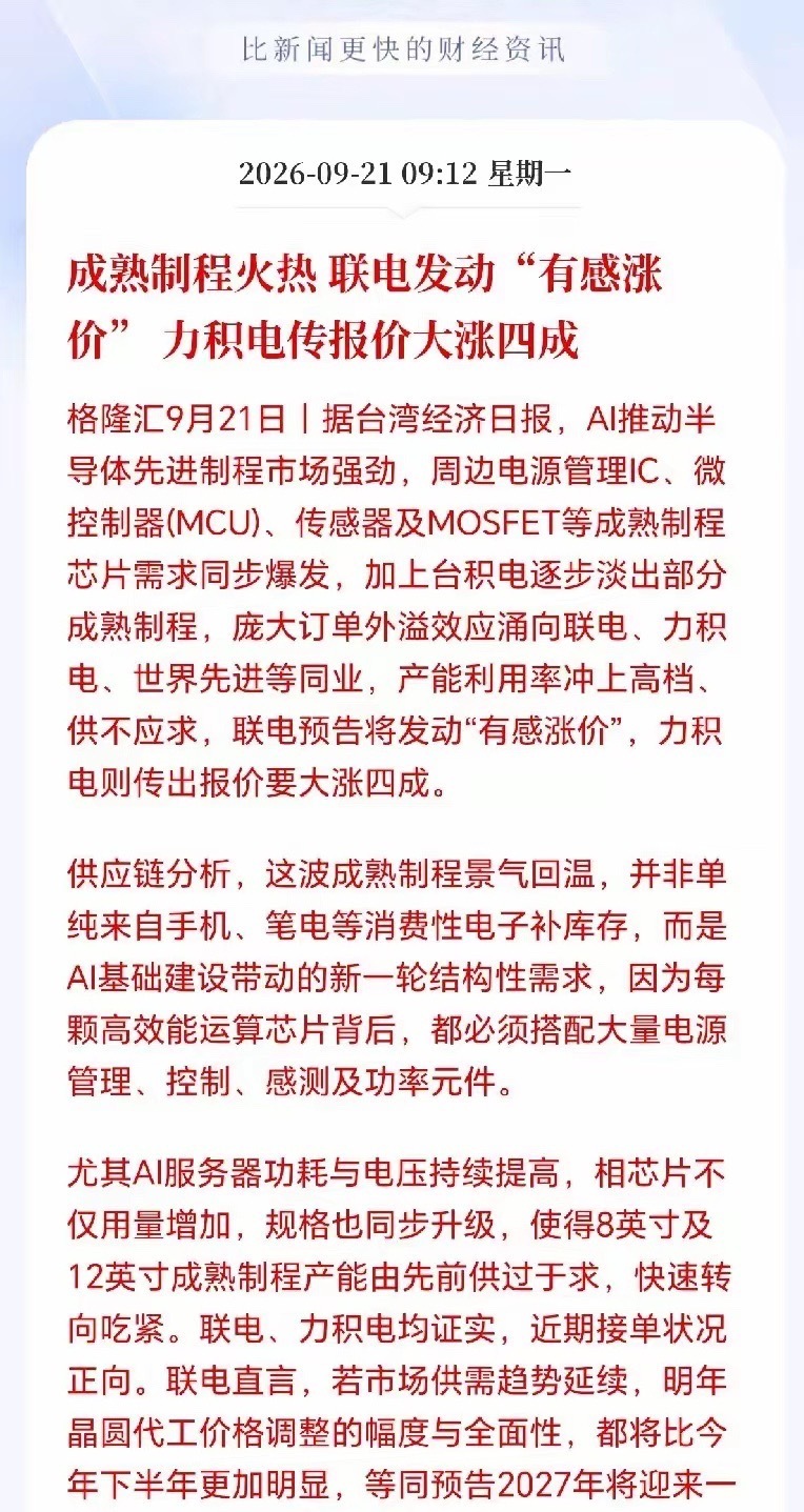 #股票[超话]#  半导体接下来估计要疯狂了！
台积电逐渐退出成熟制程，引发大量订单外溢，产能全线告急，大厂拟涨价40%，涨价可能延续到2027年，这波供需失衡的原因主要还是韩台大厂将资源集中于AI服务器和芯片等高毛利的先进制程，主动削减了8/12英寸等传统成熟制程，这导致大量8/12英寸成熟制程订单外 ​