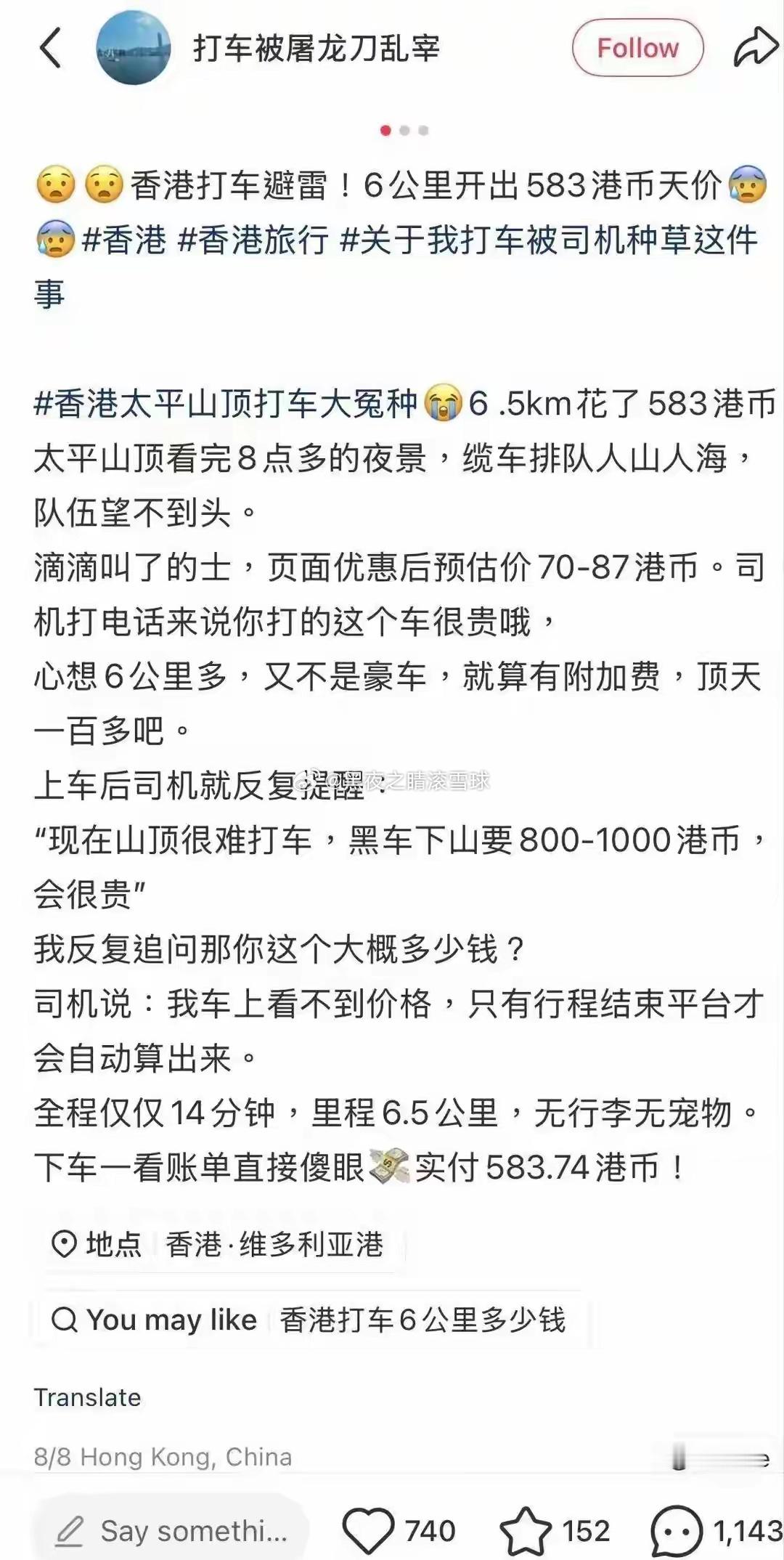 内地游客在香港遭遇 “网约车刺客” 6.5 公里收 584 元！网上曝光浏览破10万后平台退回差价，最后惊动港府：已将司机资料交警方跟进

暑假是赴港旅游的高峰期，大量内地游客前往香港观光打卡。近期，一名内地游客在香港出行时遭遇一起恶劣的网约车宰客事件。短短 6.5 公里、14 分钟的行程，平台预估车 ​