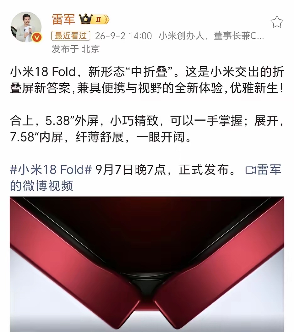 中折叠？这真的很小米，小米18 Fold发布在即，雷总在预热中使用了中折叠来描述新品！当然这就是小米的特色，每一次都能玩出新花样，其实都是阔折叠，比例什么的都一样，但是我再定义一下，那就能炒出新的火花啦！