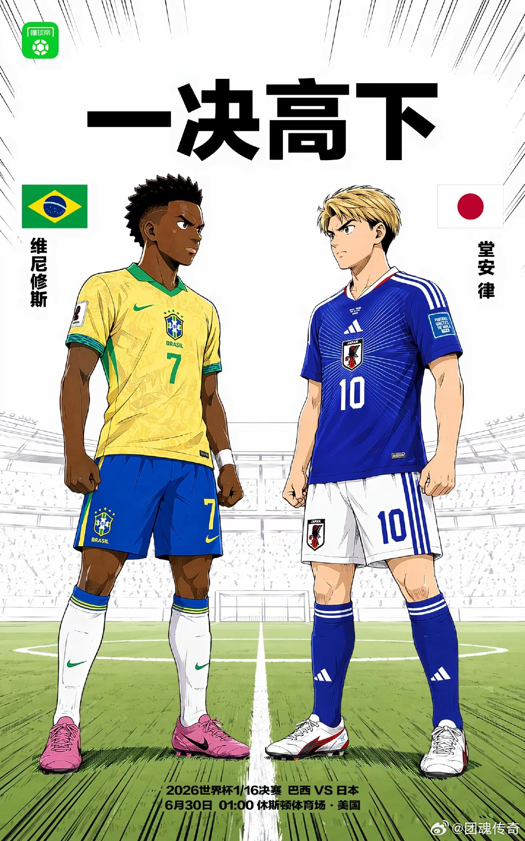 一决高下！32强淘汰赛日本将迎战巴西 ​​​