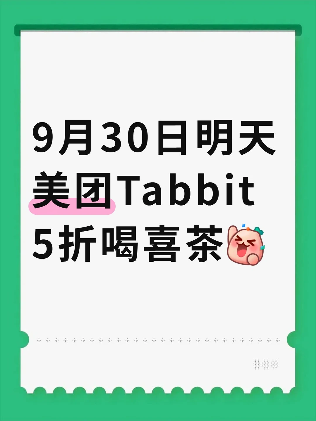美团Tabbit5折喝喜茶了，快去啊！