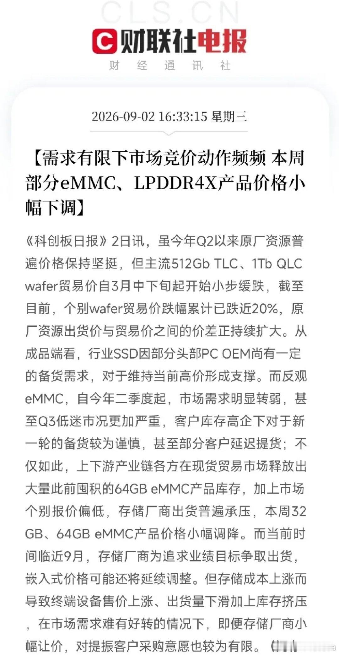 下午4点半，一条消息从半导体市场流出，它把存储芯片i行业的冰火两重天展现了出来

一边，是HBM、企业级DRAM被AI需求逼到涨价、长约锁死、现货还要抢。另一边，却是eMMC、LPDDR4X这些偏消费电子、偏中低端的产品，开始因为需求疲软、库存高企，价格出现了小幅下调。

存储芯片的市场，正在被AI撕成两半 ​