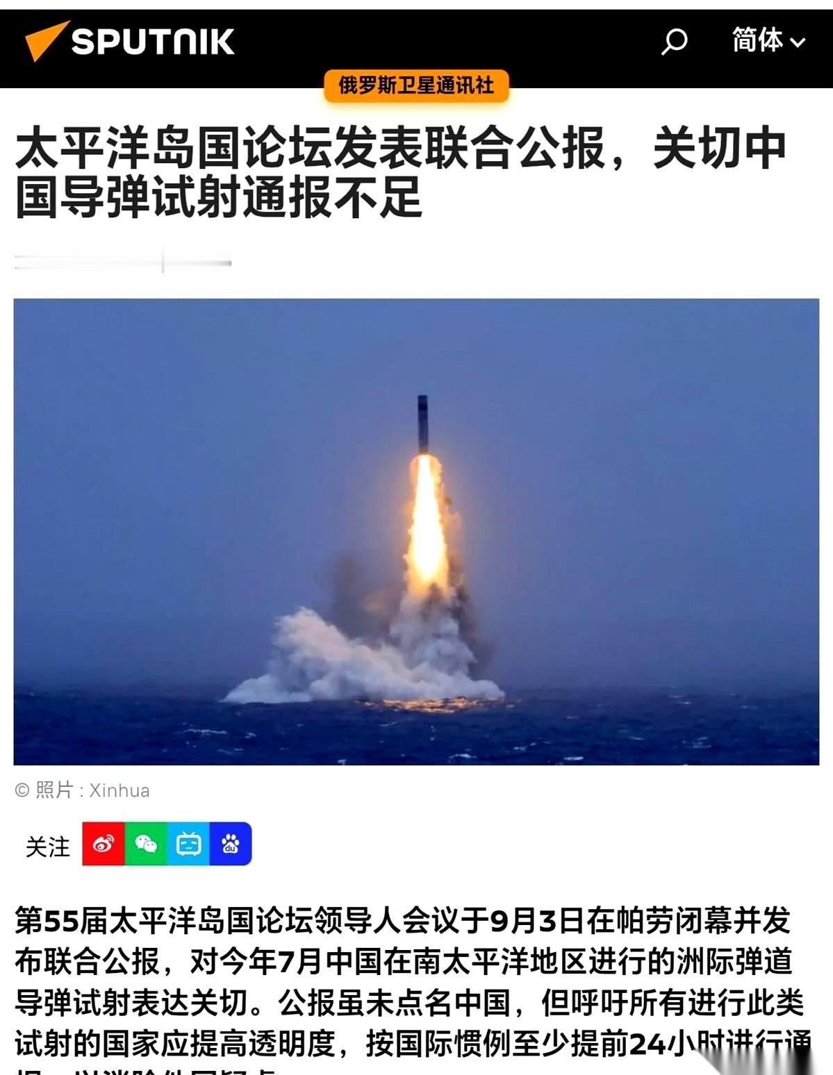 9月3日，第55届太平洋岛国论坛在帕劳散会，随后发了一份联合公报。整篇公报从头到尾没点名，但字里行间全冲着中国7月份那次洲际导弹试射来的。
公报抛出了一个看似无懈可击的要求：以后不管谁进行这类试射，都得按“国际惯例”，至少提前24小时挨家挨户发通知，打消大家的疑虑。
这话听着挺敞亮。但只要稍微往回翻
