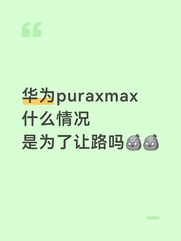 华为puraxmax
什么情况
是为了让路吗[石化R][石化R]#华为 #华为手机 #折叠屏 #华为puraxmax #华为pura #鸿蒙 #安卓手机 #智能手机 #数码资讯 #科技数码新鲜事儿