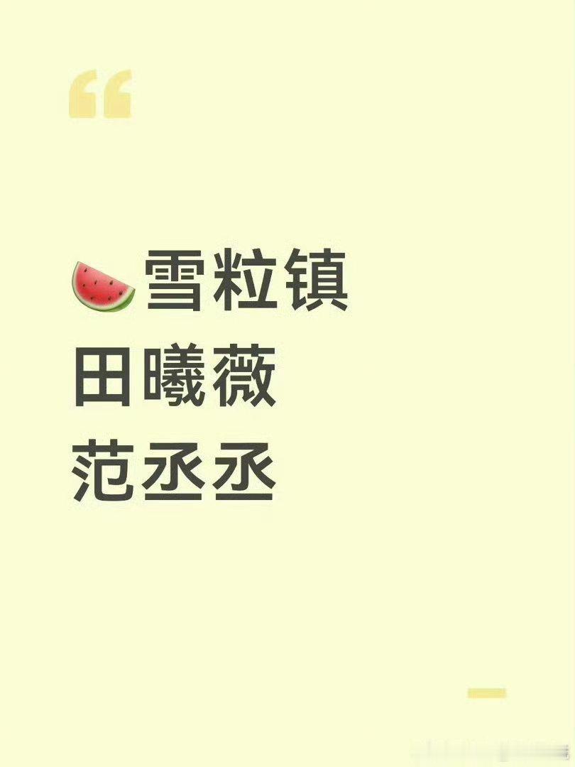 爱奇艺悬疑剧《雪粒镇》的选角传闻又出新版本，田曦薇被传已基本敲定出演女主许茕茕，男主则从林一 传到现在的范丞丞，且多个消息源指向今年11月开机。 ​