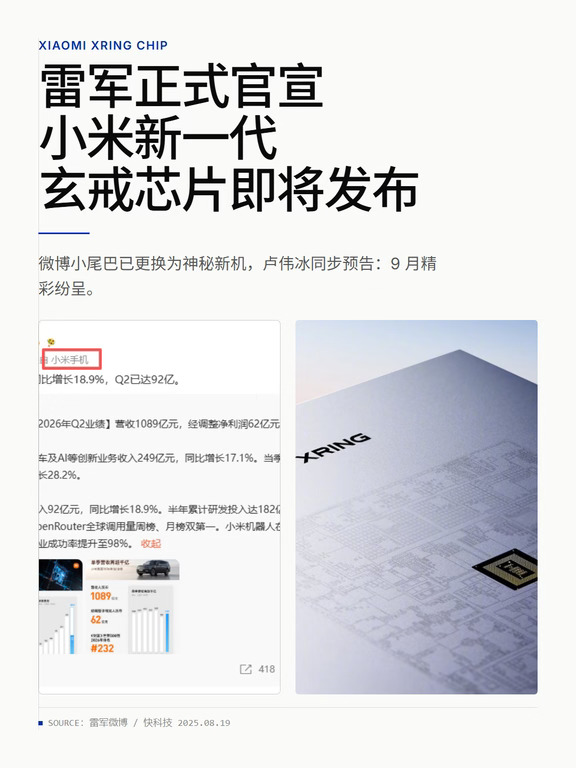 Q2研发砸92亿，小米自研三件套合体
