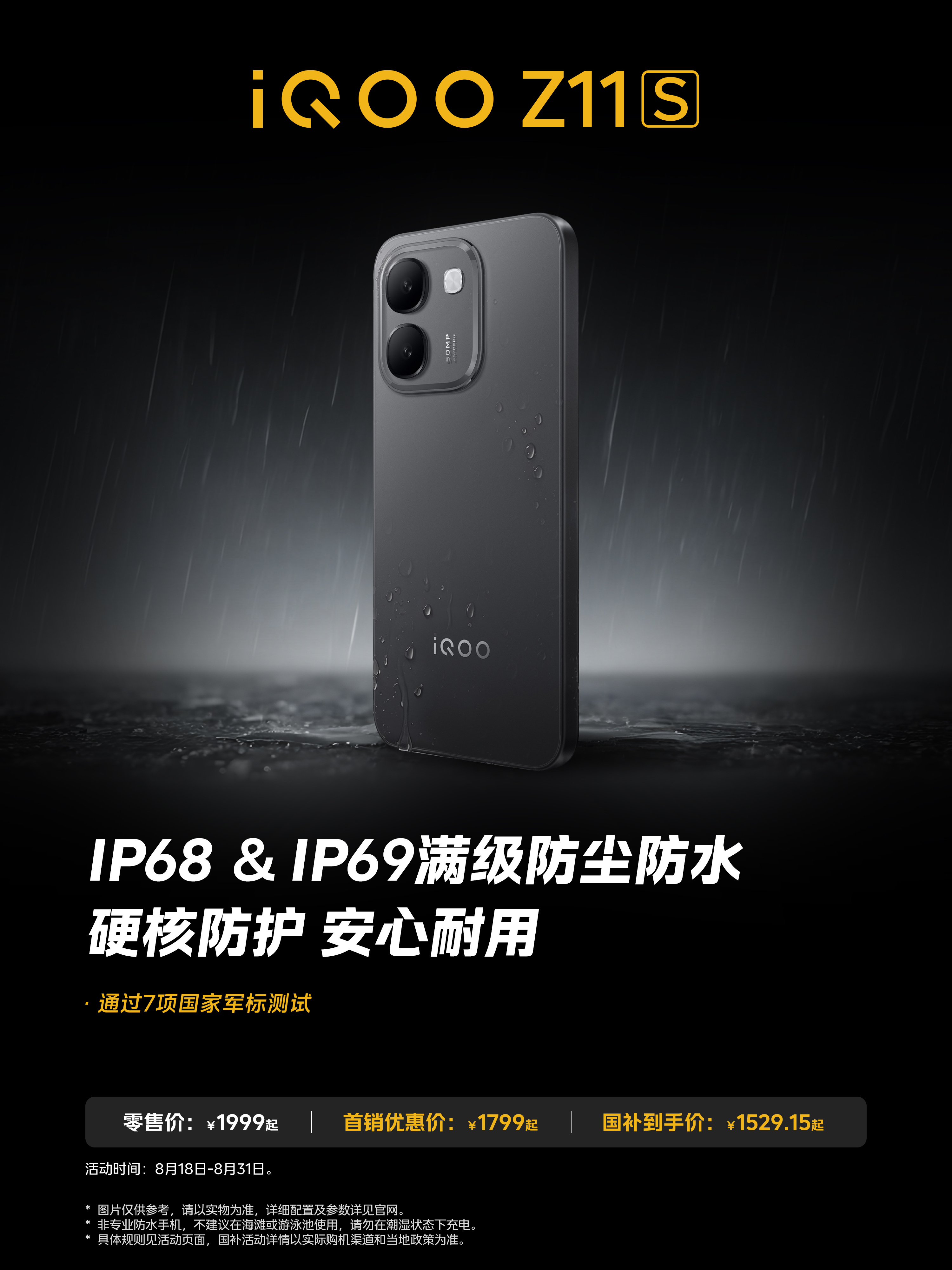 【点赞抽一人送100元JD卡】
#iQOO Z11S#IP68&IP69满级防尘防水，还通过国家7项军标测试，硬核防护安心耐用！

首销优惠价1799元起，叠加国补到手价1529.15元起！一键购买→官网： 京东自营： 京东： 天猫： 拼多多： ​