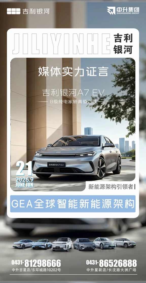 媒体认证好车🚗吉利银河A7 EV
B级纯电家轿｜GEA架构赋能
硬核实力，一眼心动
✅中升吉星店0431-81298666
✅中升星跃店0431-86526888
