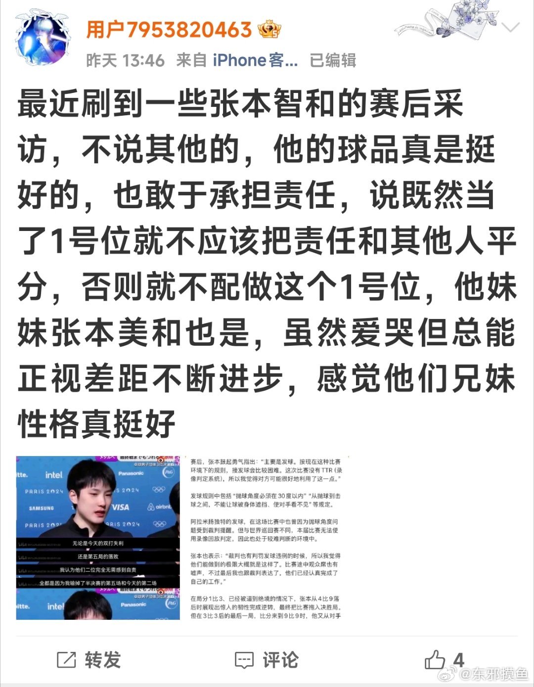 #张本美和赛后接受采访闹笑话#还真特么有不少给这兄妹俩撑场子的啊…[挖鼻] ​