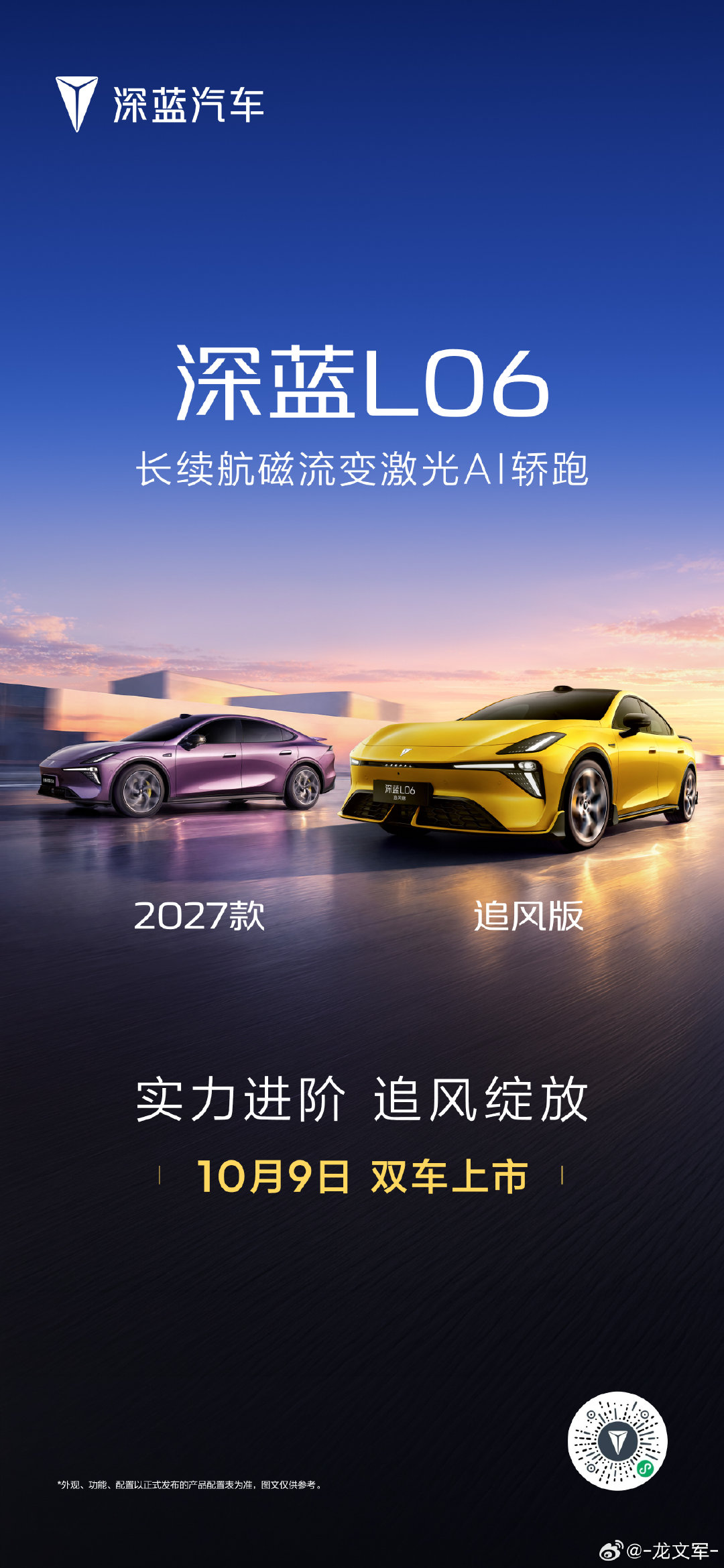 长续航磁流变激光AI轿跑
实力全面进阶，追风绽放激情
#2027款深蓝L06 & #深蓝L06追风版
10月9日 双车上市 敬请期待！#长安汽车##郑钦文中网女单夺冠##深蓝汽车[超话]# ​