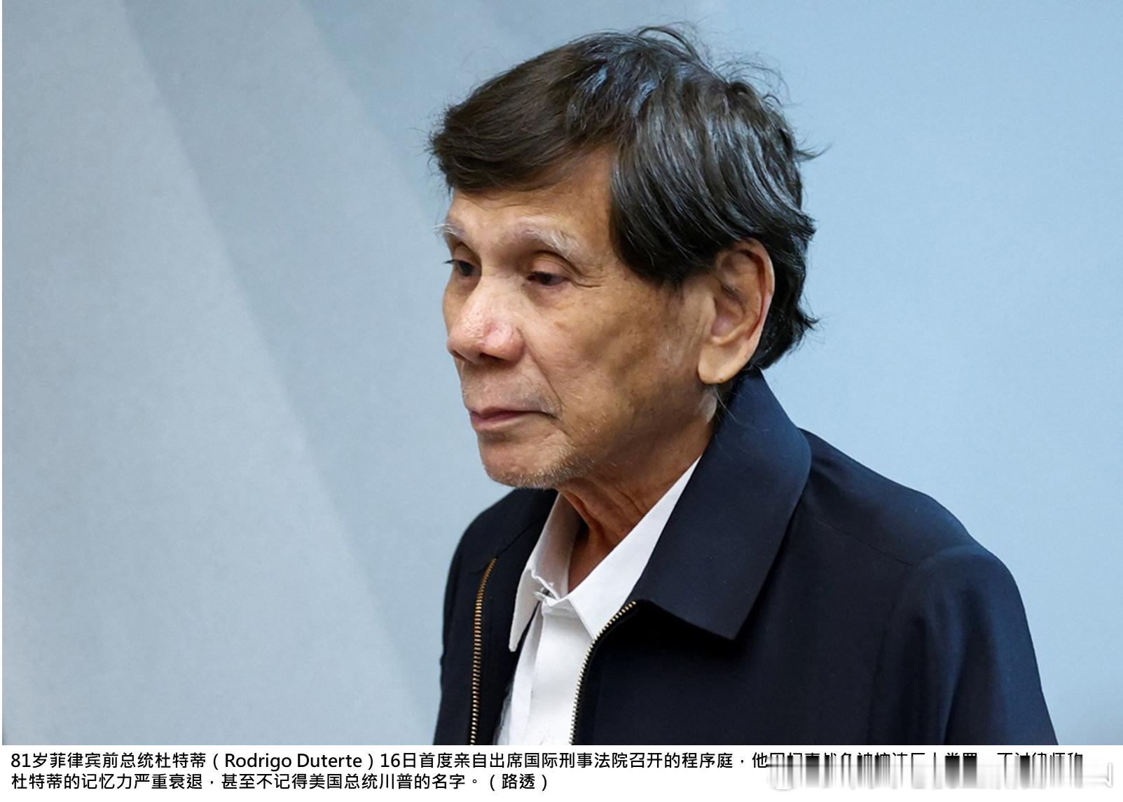 #叫不出川普名！「扫毒狂人」杜特蒂首现身ICC 律师：已严重失忆#
81岁菲律宾前总统杜特蒂（Rodrigo Duterte）的扫毒战争造成数千人丧命，他昨（16）日首度亲自出席国际刑事法院召开的程序庭，身形似乎变得较为消瘦，辩护律师称，杜特蒂的记忆力严重衰退，以为现在仍是2007或2008年，甚至不记得美国总统 ​