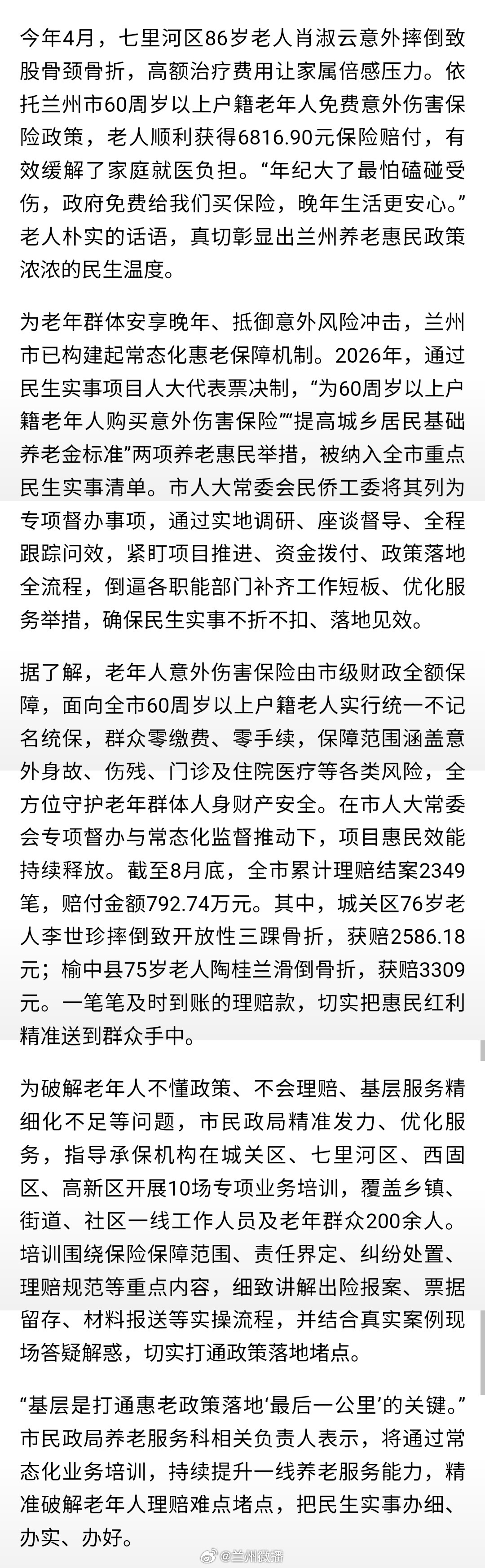 兰州养老惠民实事落地心系桑榆，民生暖心。在市人大常委会监督推动下，兰州市落地养老惠民两件实事：为老人投保免费意外险、上调城乡居民基础养老金。一份保险兜底意外，一笔养老金增加收入，把关怀送到老年人家门口，让幸福晚年可感可及。同城热点创作计划文旅中国行 ​​​