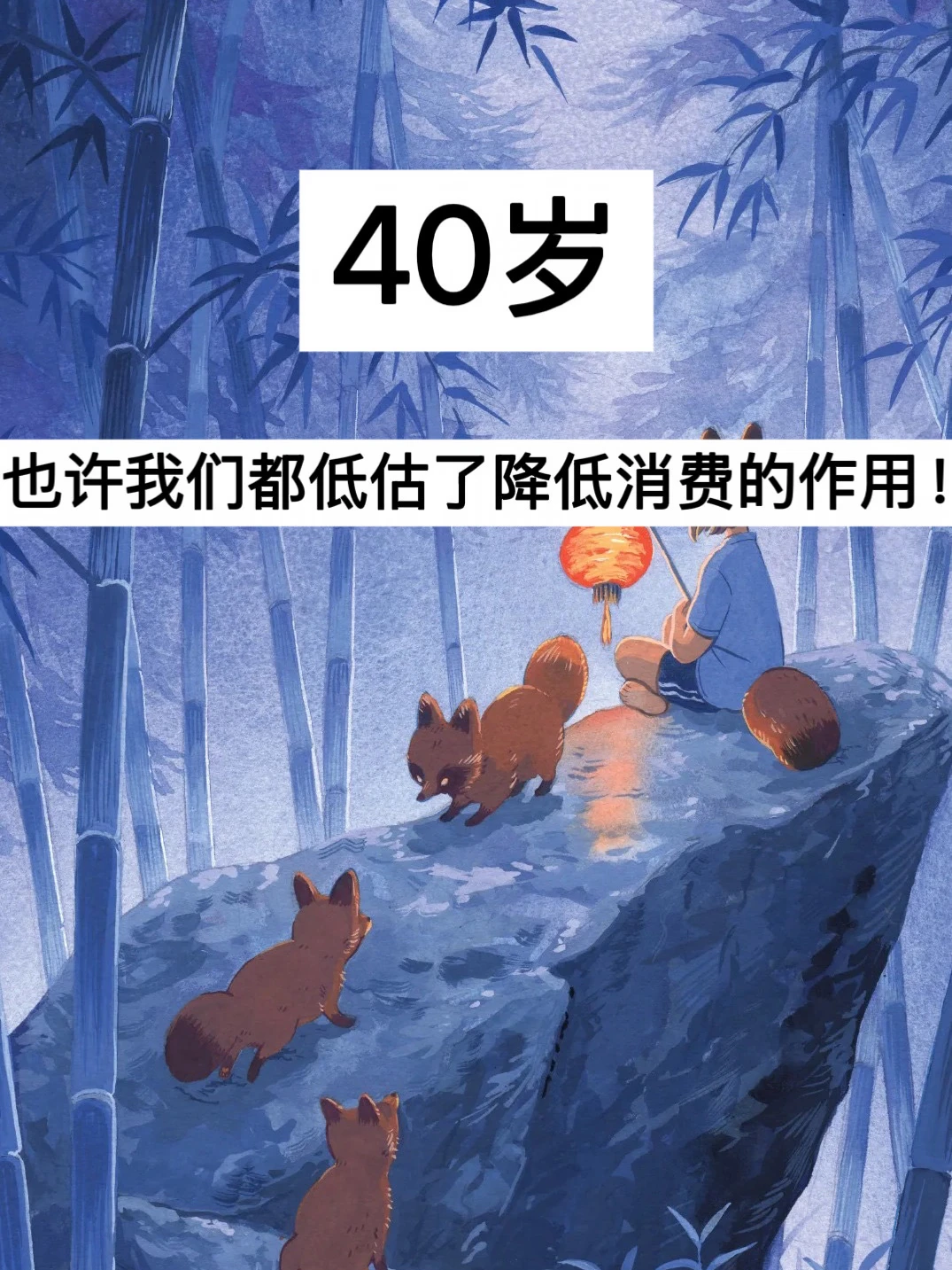 40岁，也许我们都低估了降低消费的作用！