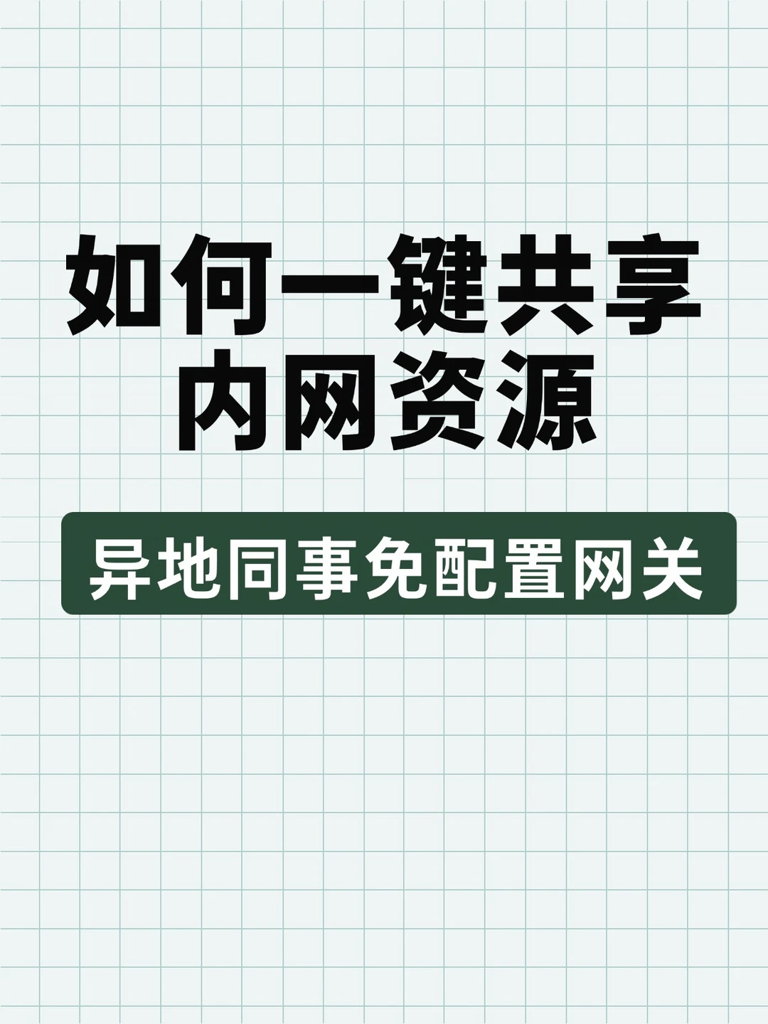 如何一键共享内网资源，异地同事免配置网关