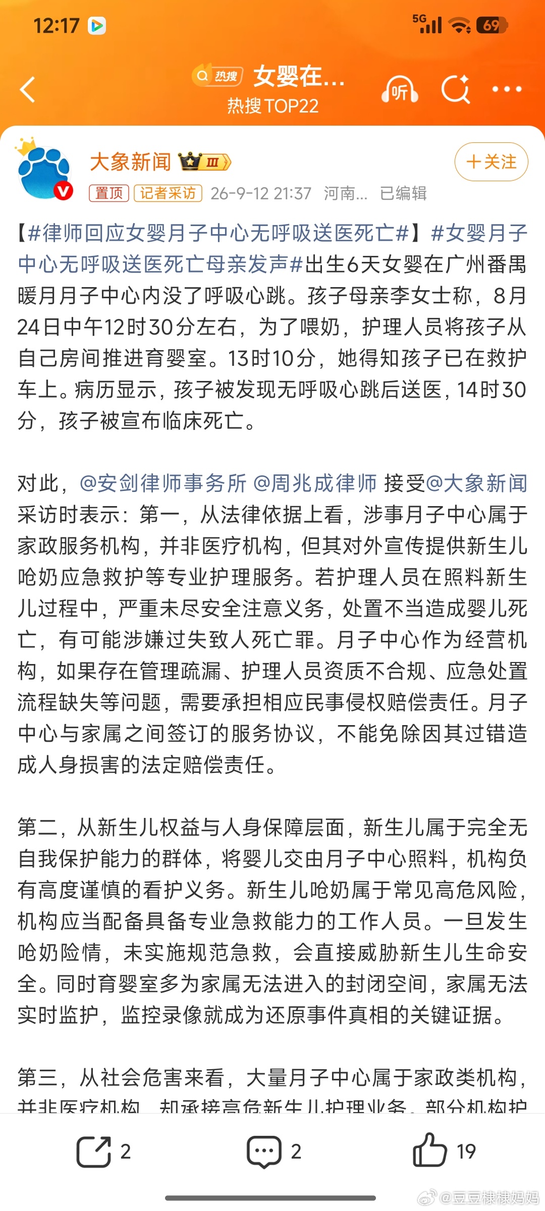 #女婴在月子中心无呼吸心跳送医死亡# 
豆豆出生的时候，家里长辈都还没有退休，我和她爸爸也没有经验，同一个病房的人看我俩这样子可能不行，就推荐了一个月嫂，28天18800元。(2017年)

剖腹产，3天后出院回家。月嫂负责带娃，妈妈休假半个月负责一切家务。在医院的时候医生交代奶粉怎样喂养，母乳按需 ​