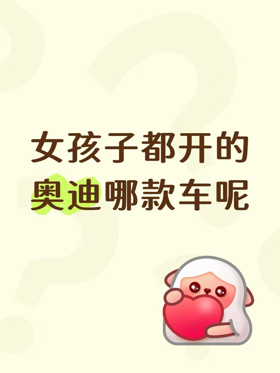 女孩子都在开的奥迪✨到底是哪一台？