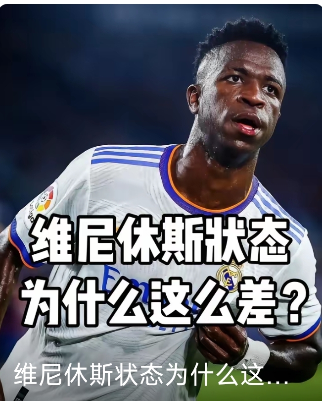维尼休斯，真的是江河日下，状态持续低迷？！还是又一个姆巴佩的牺牲品？！
2023-2024赛季的维尼休斯，最好的维尼休斯，出色的表现助力皇马勇夺得欧冠，个人获得了世界足球先生，如果管住嘴，那届金球奖十有八九也会到手！
但巅峰期的第二年，维尼休斯状态下滑！而这一年，刚好姆巴佩免费加盟皇马！
客观地说，