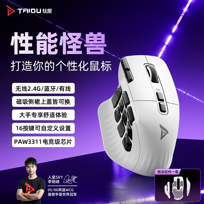 那伽梵蛇无线款好像是更新了，但是价格也不便宜，还是要1400多
这里非常推荐我们钛度TSG908钛擎了，自带洞洞皮+多按键，可DIY可编程
仅售268 ​
