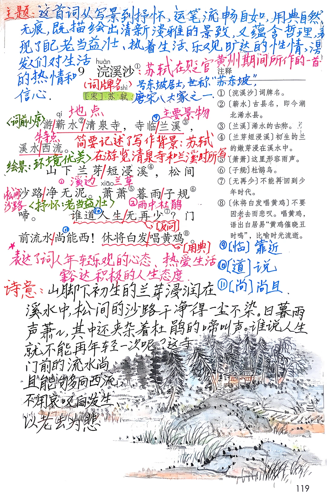六下语文备课古诗词诵读9《浣溪沙》