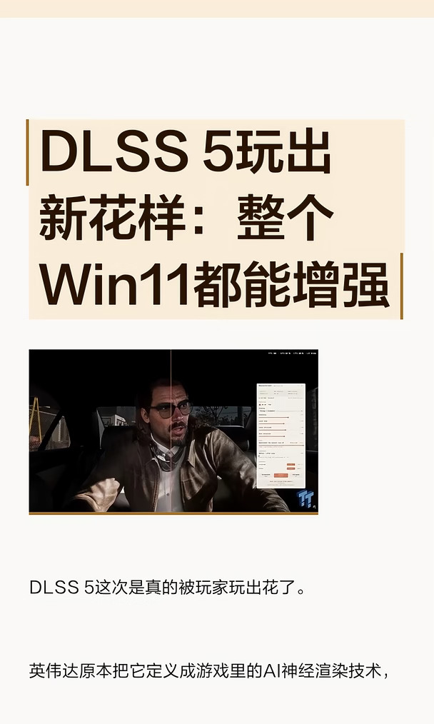 DLSS 5玩出新花样：整个Win11都能增强